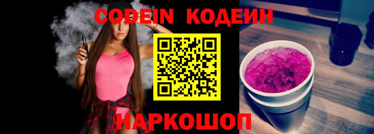 Кодеин Purple Drank  Вход с VPN  Удомля 